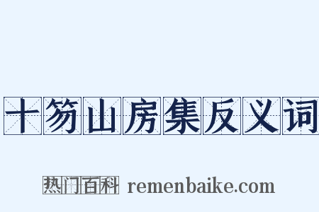 十笏山房集反义词是什么意思的图片